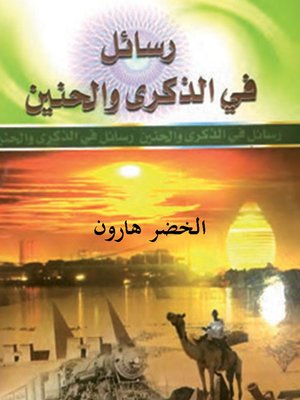 cover image of رسائل فى الذكرى و الحنين